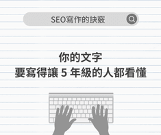 SEO寫作的訣竅